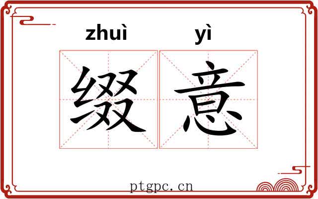 缀意