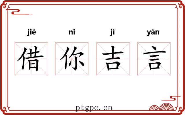 借你吉言 借你吉言
