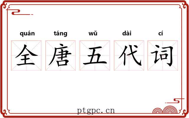 全唐五代词 全唐五代词