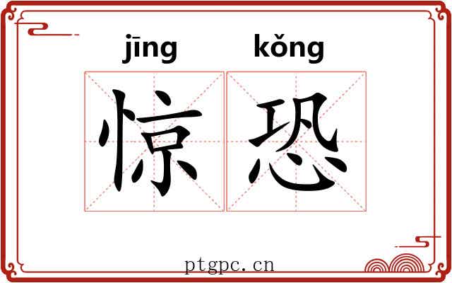 惊恐
