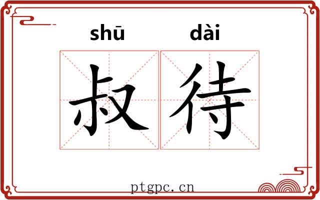 叔待