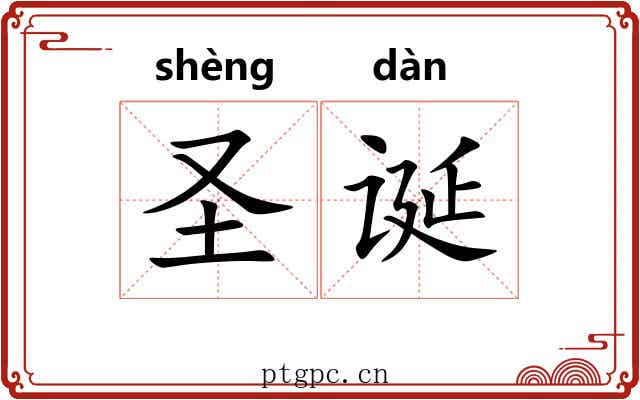 圣诞 圣诞