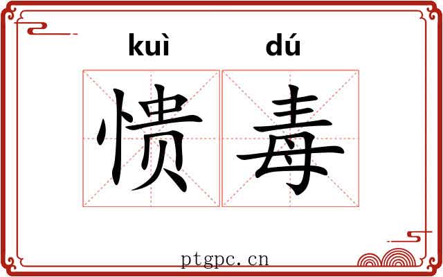 愦毒