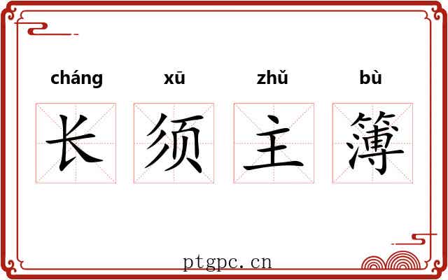 长须主簿 长须主簿