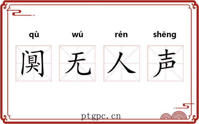 阒无人声