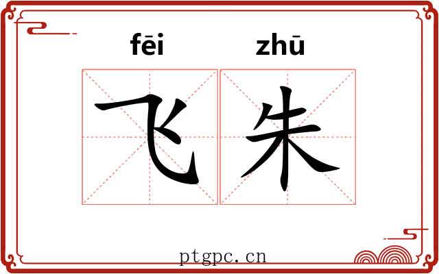 飞朱 飞朱