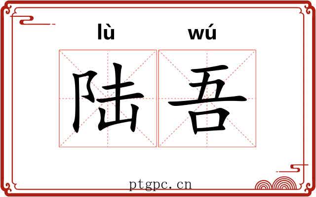 陆吾