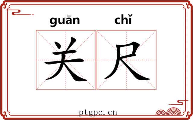 关尺 关尺
