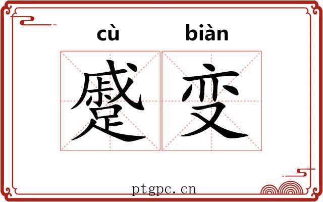 蹙变