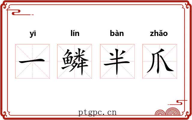 一鳞半爪 一鳞半爪