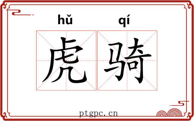 虎骑
