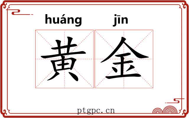 黄金 黄金