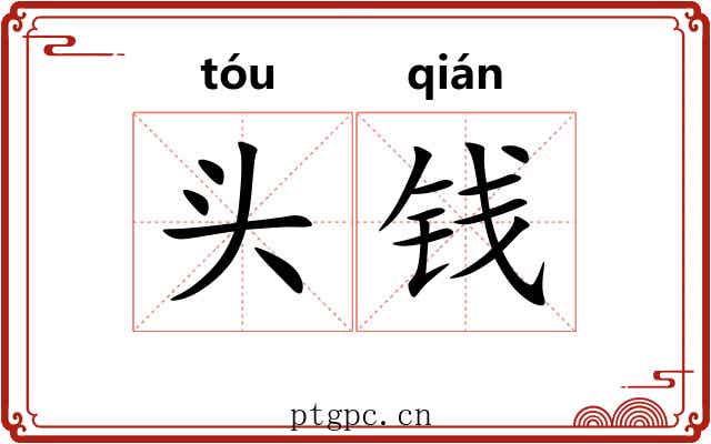 头钱 头钱