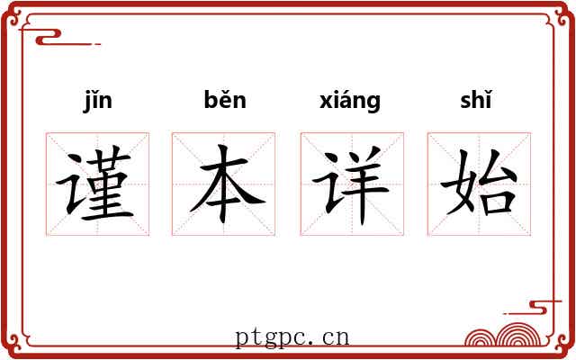 谨本详始 谨本详始