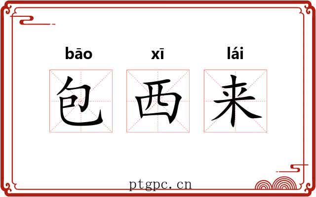 包西来 包西来