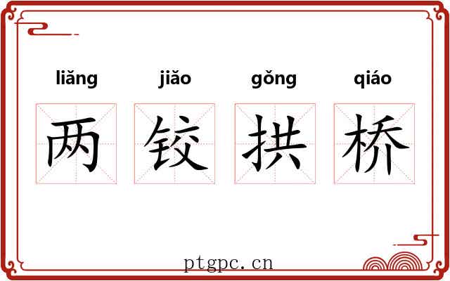 两铰拱桥 两铰拱桥