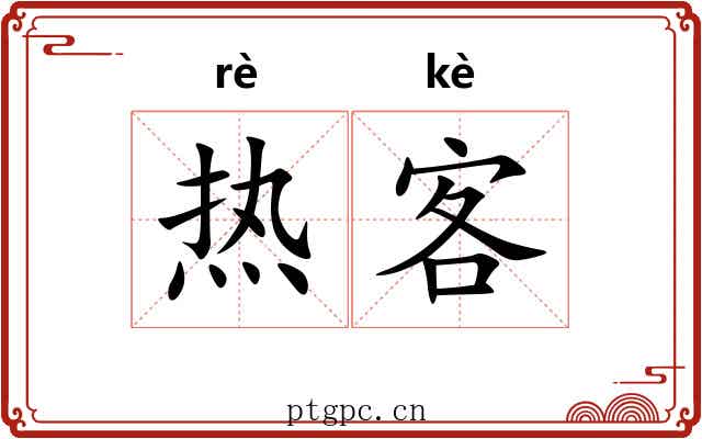 热客 热客