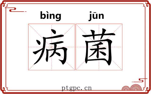 病菌 病菌