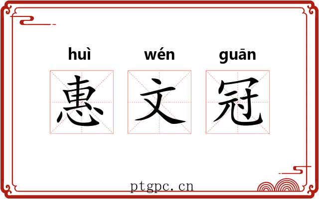 惠文冠 惠文冠