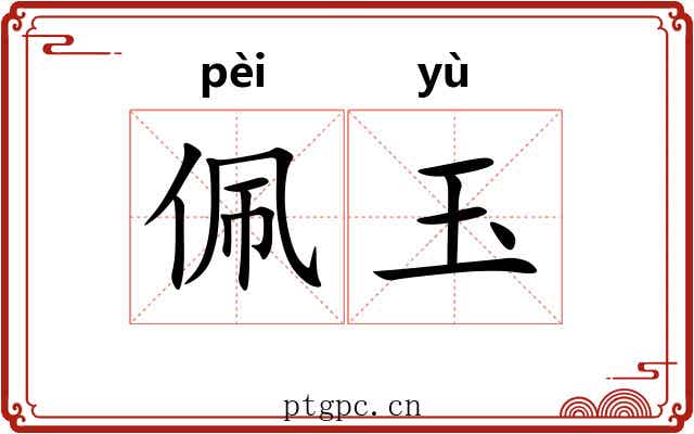 佩玉 佩玉
