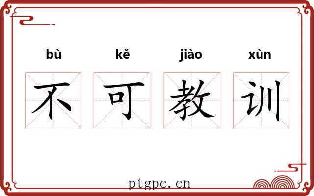 不可教训 不可教训