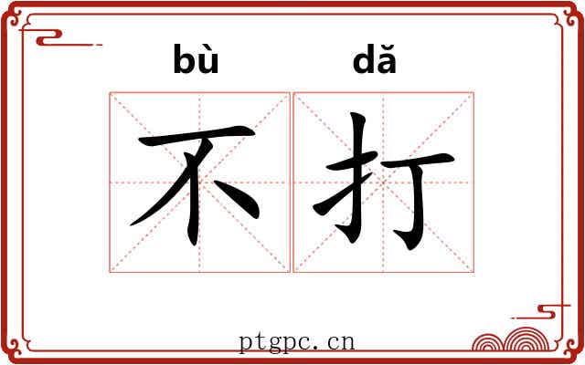 不打