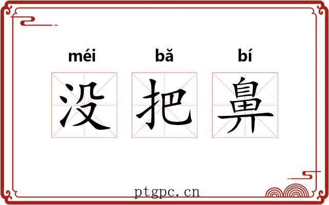没把鼻 没把鼻
