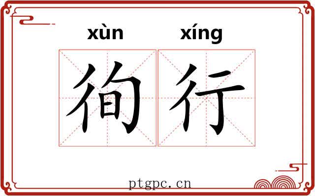 徇行 徇行