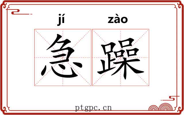 急躁