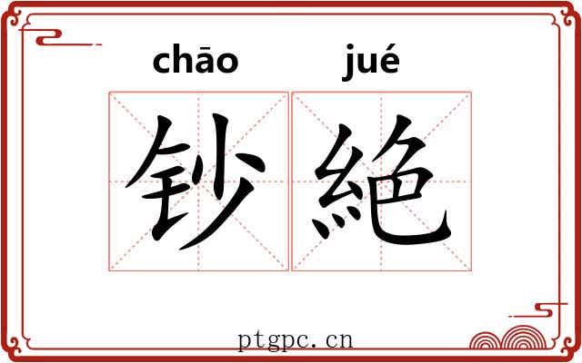 钞絶