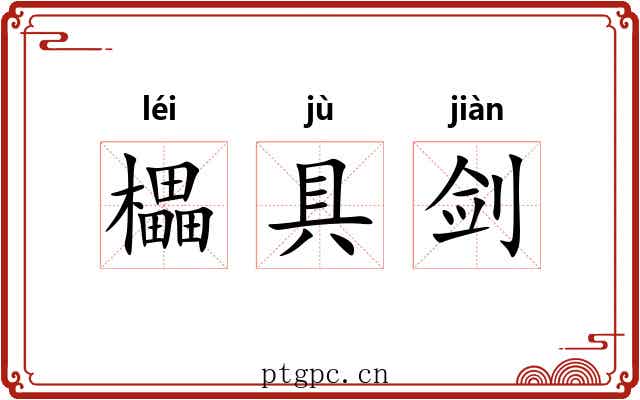 櫑具剑
