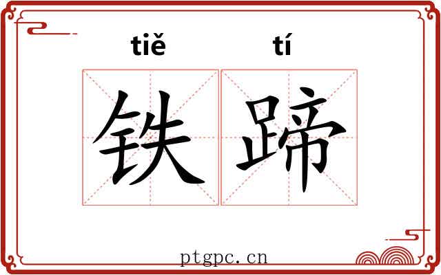 铁蹄