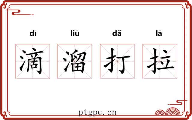 滴溜打拉 滴溜打拉