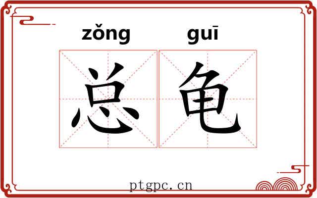 总龟 总龟