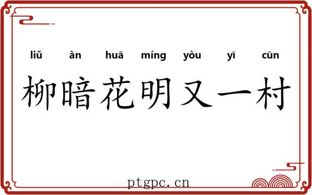 柳暗花明又一村