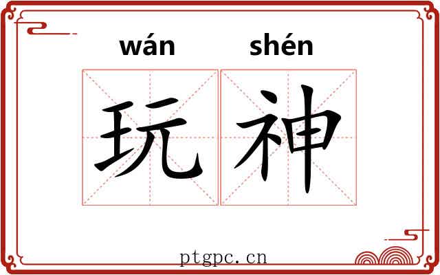 玩神 玩神
