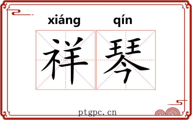 祥琴 祥琴