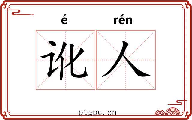 讹人