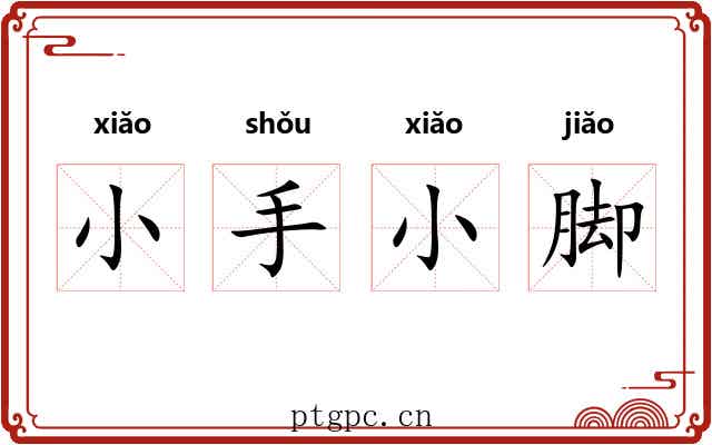 小手小脚 小手小脚