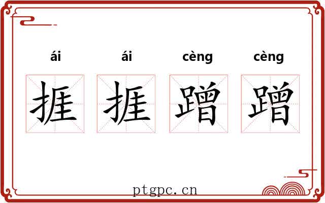 捱捱蹭蹭