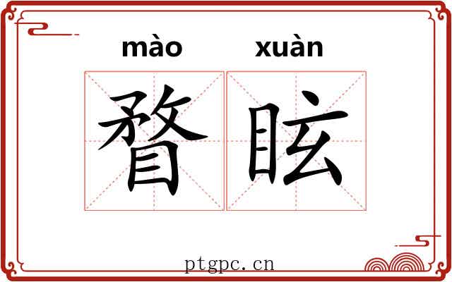 瞀眩