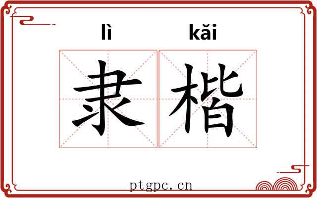 隶楷