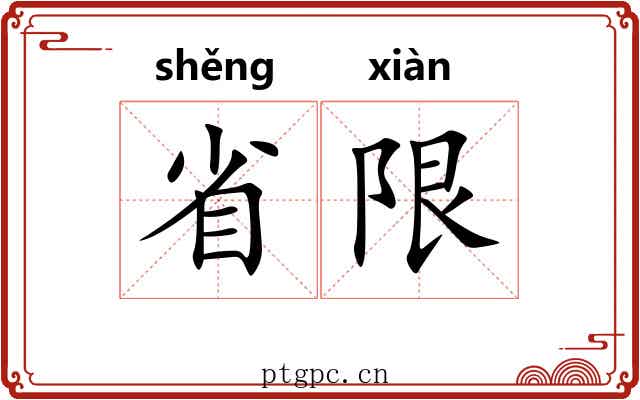 省限 省限