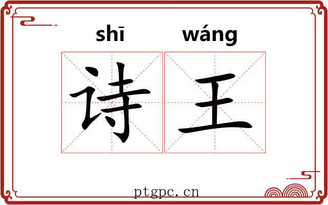 诗王 诗王