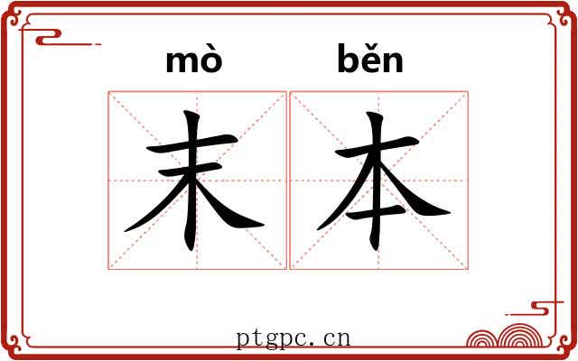末本 末本
