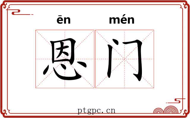 恩门