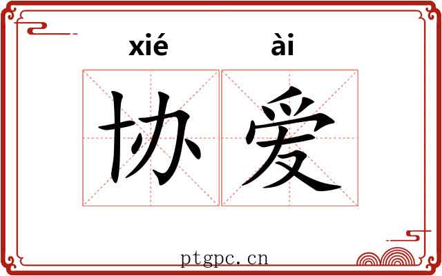 协爱