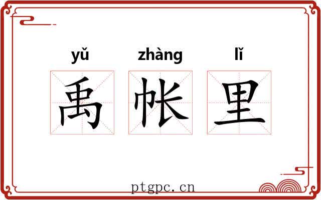 禹帐里