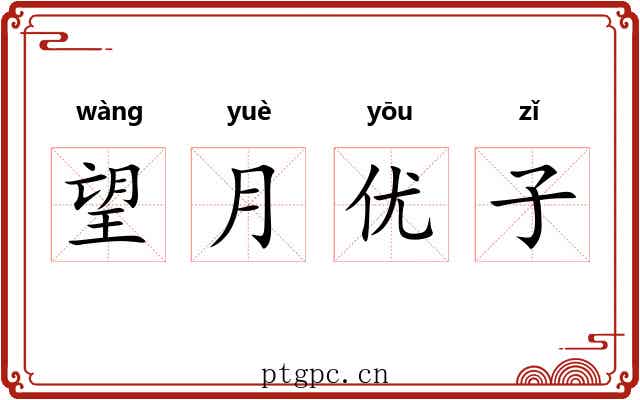 望月优子 望月优子