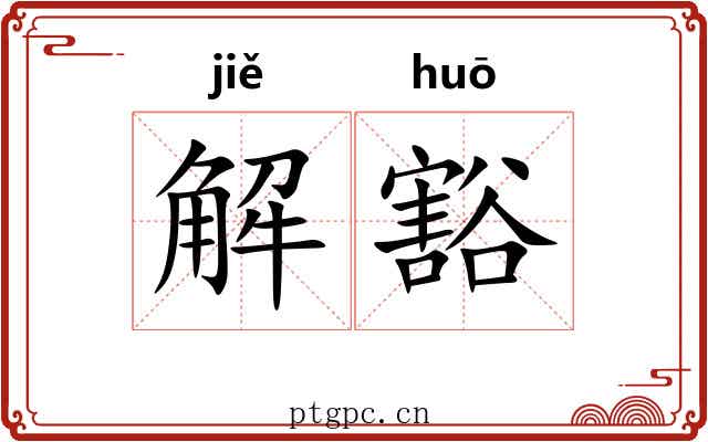 解豁 解豁